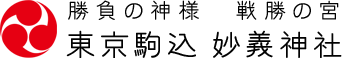 妙義神社 - 東京駒込妙義神社公式サイト｜勝負の神様 戦勝の宮