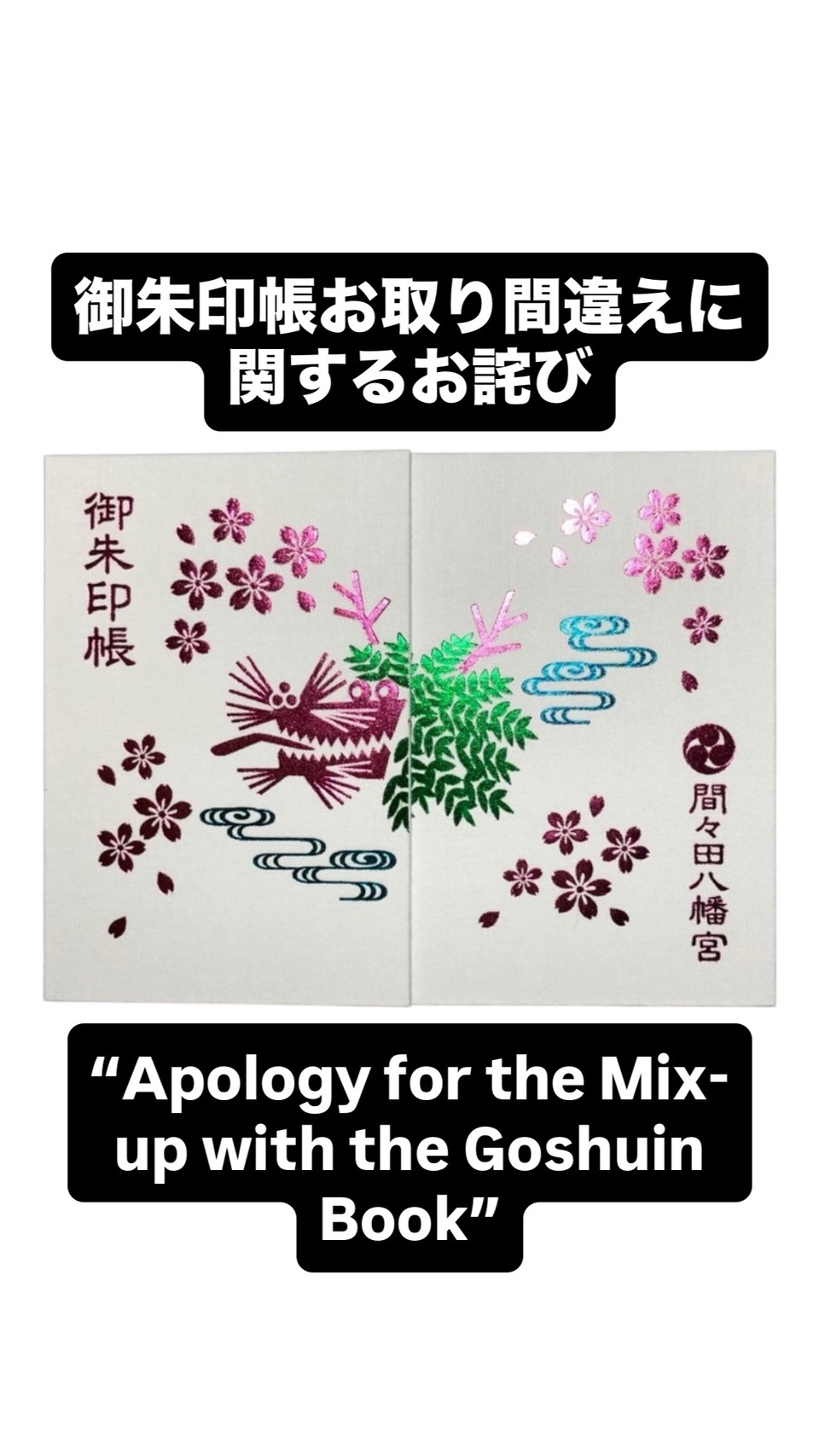 御朱印帳お取り間違えに関するお詫び | 妙義神社 - 東京駒込妙義神社